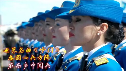 [图]各国女兵方阵阅兵，在世界名曲《卡门》序曲乐声中，英姿飒爽震慑全场！