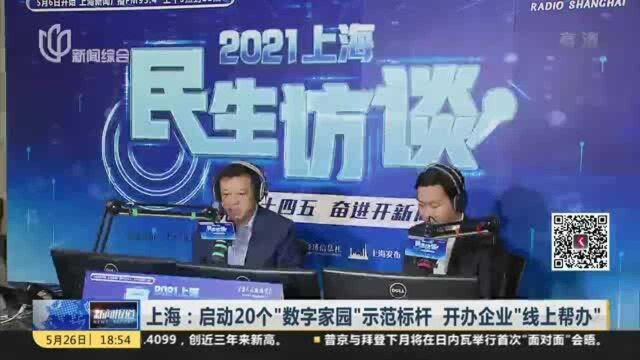 上海:启动20个“数字家园”示范标杆 开办企业“线上帮办”