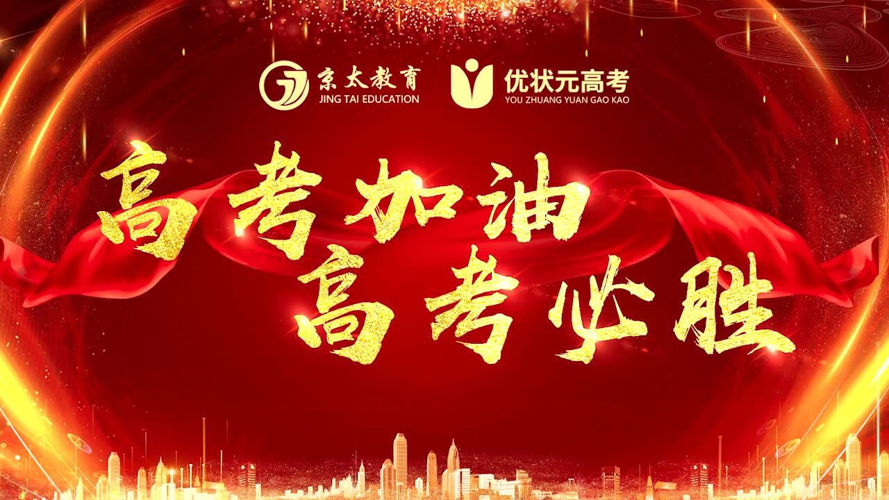 京太教育·优状元高考2021届学子加油,高考必胜!