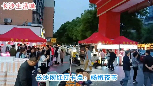 长沙生活味:网红打卡点杨帆夜市