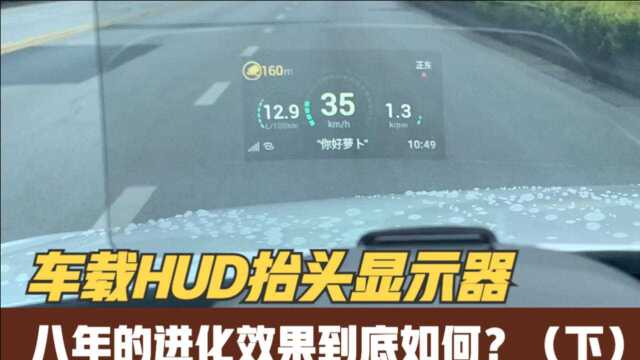 车载HUD抬头显示器经过8年的迭代会进化的如何?(下)