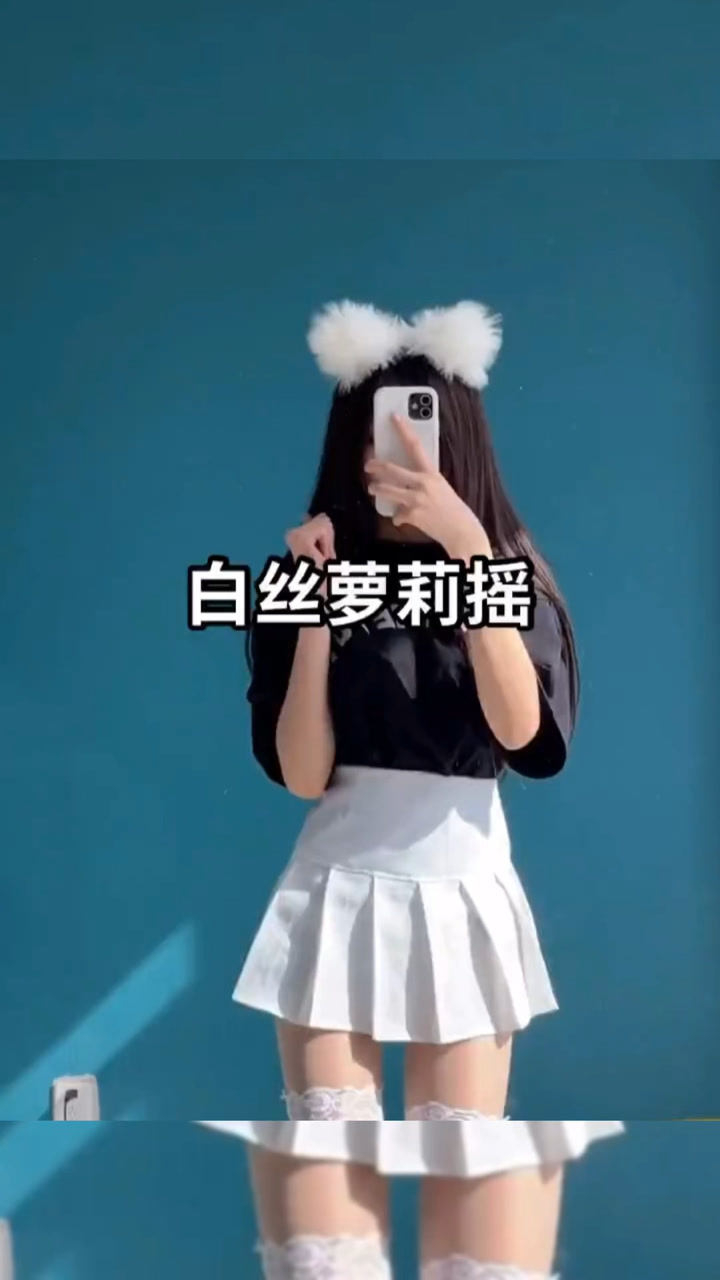白丝萝莉摇，你们喜欢吗_高清