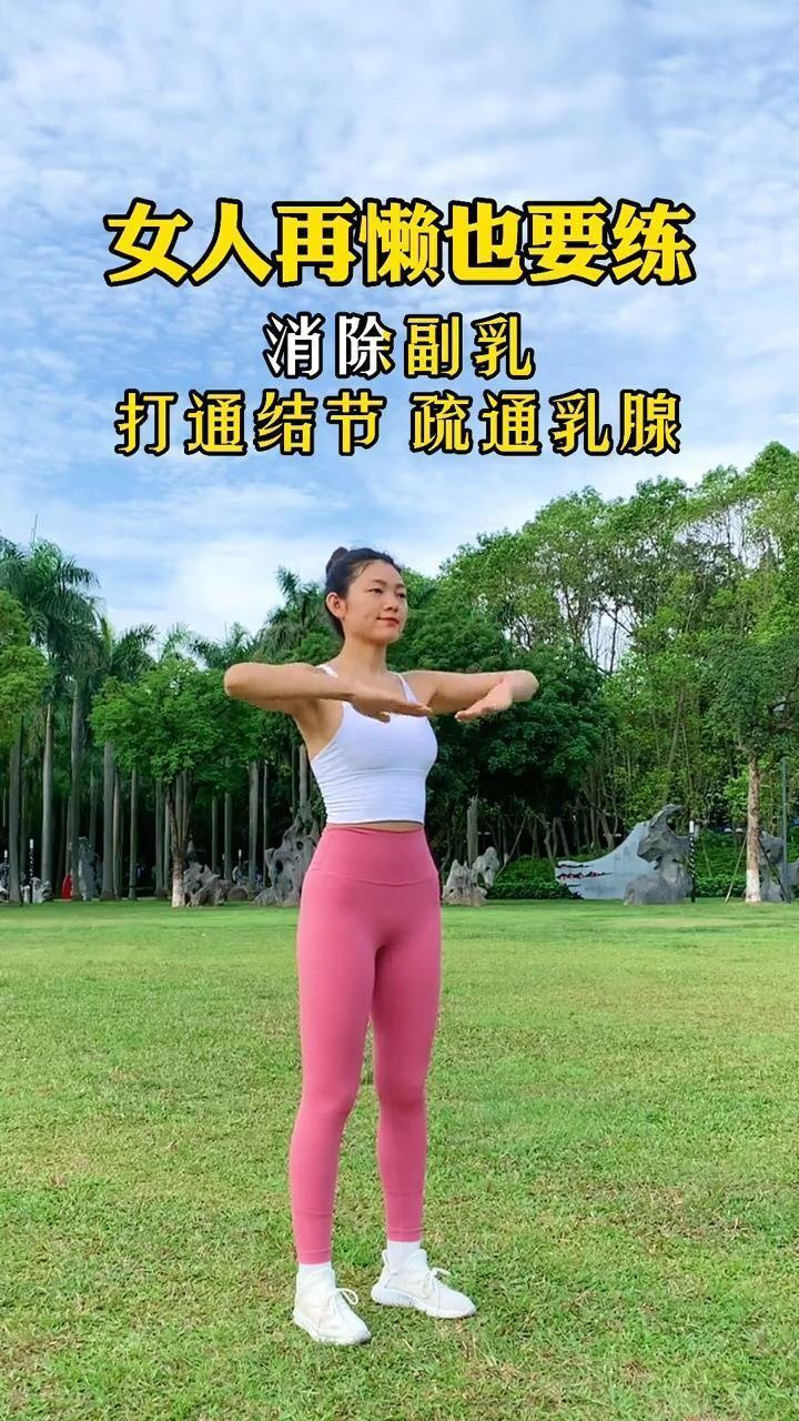 女人再懒也要练消除副乳促进腋下淋巴排