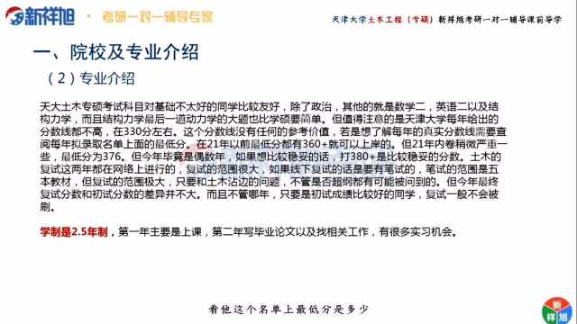 本次新祥旭公开课由天津大学建筑工程学院土木工程专硕(818结构力学)研究生姜老师给大家讲解:入学成绩英语81分,818结构力学以及数学二均130+...