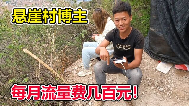 悬崖村没有wifi,当地博主发视频要找宝地,每月费用高达几百元