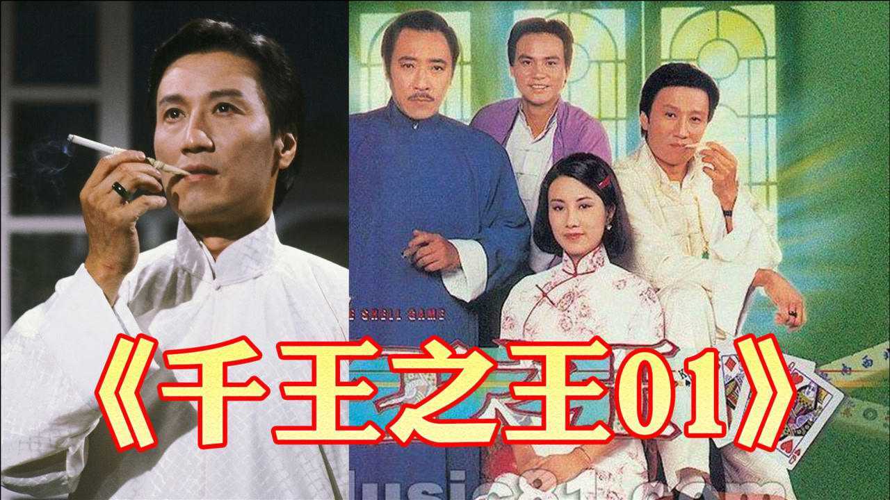 千王之王上部你还记得罗四海吗