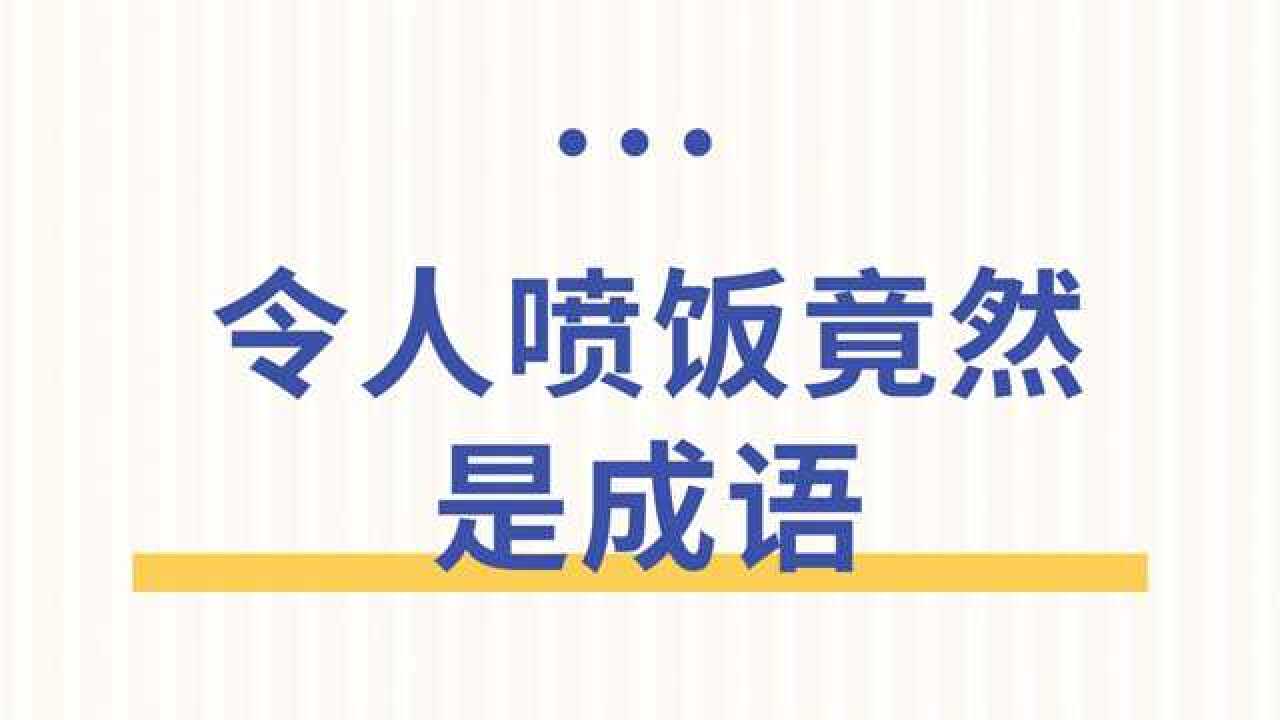 令人喷饭竟然是成语