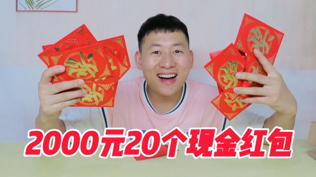 2000元20个现金红包,拆出的钱,越算越少,你算出是多少呢!