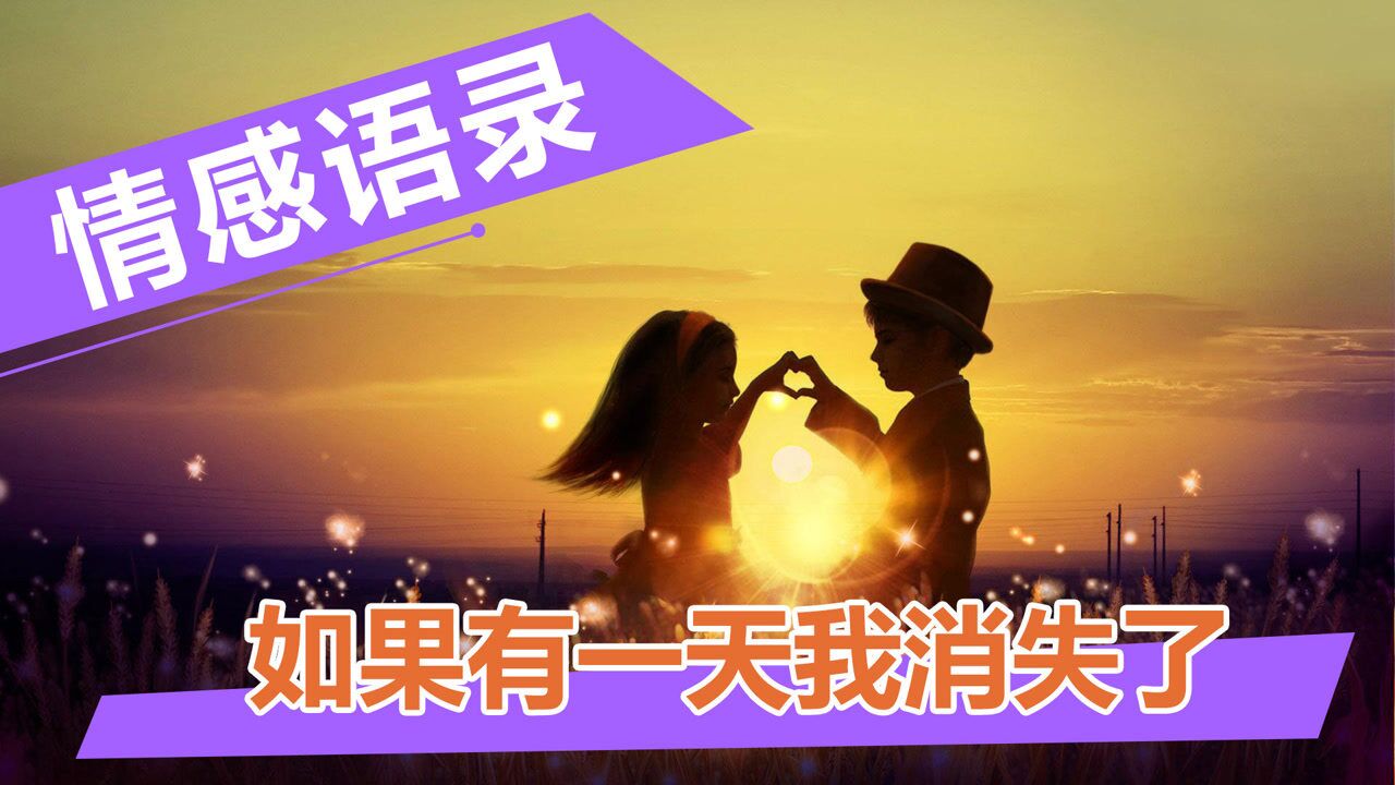 情感语录如果有一天我消失了你是否会记得我句句扎心