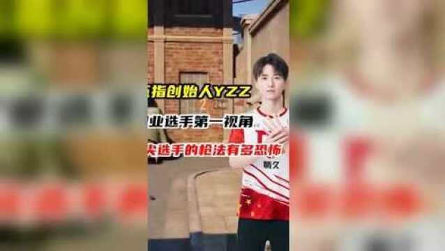 五指创始人YZZ:职业选手打团竞,FPP团竞之神!