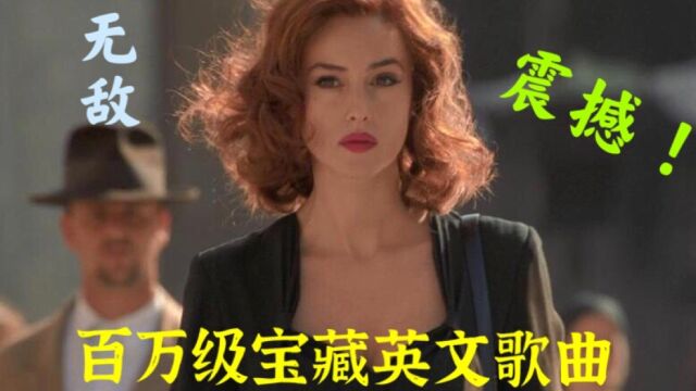 十首宝藏级英文歌曲,三秒让你沦陷,循环播放N多次