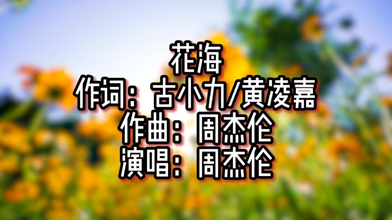 周杰伦—《花海》_腾讯视频