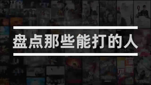 盘点那些能打的人:劫匪抢银行忽悠硬汉,硬汉得知实情暴揍劫匪