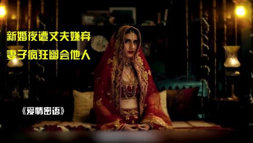 印度女孩嫁给富豪，得知富豪是同性恋，疯狂出轨报复富豪！#电影种草指南短视频大赛#