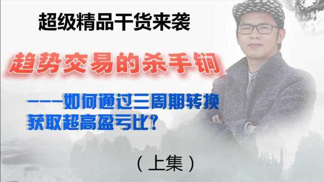 趋势交易的杀手锏如何通过三周期转换获取超高盈亏比?(上集)