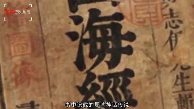 “山海经”是真实存在?还是神话故事?看完这些你就知道了!