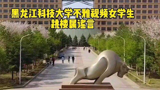 黑龙江科技大学不雅视频女学生跳楼属谣言