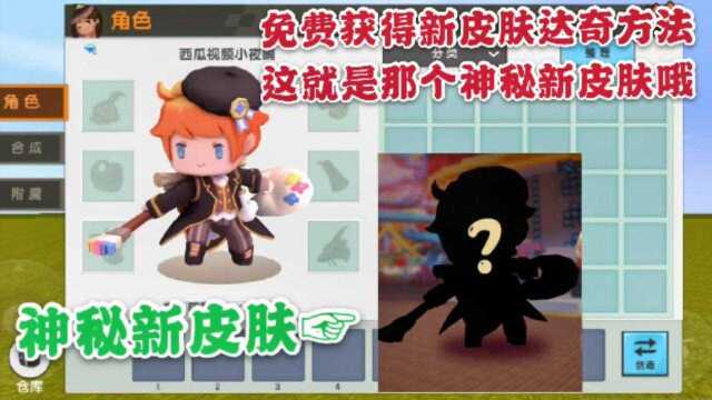 迷你世界鉴赏家教你免费获取新皮肤色彩旅行者达奇比劳尔还要新
