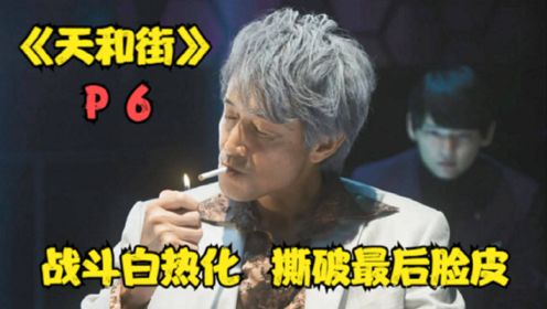 《天和街》P6！玩儿呢？打神仙麻将？？？