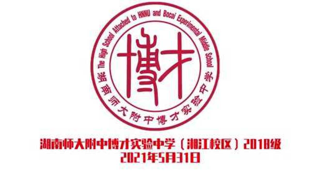 湖南师大附中中学校徽图片