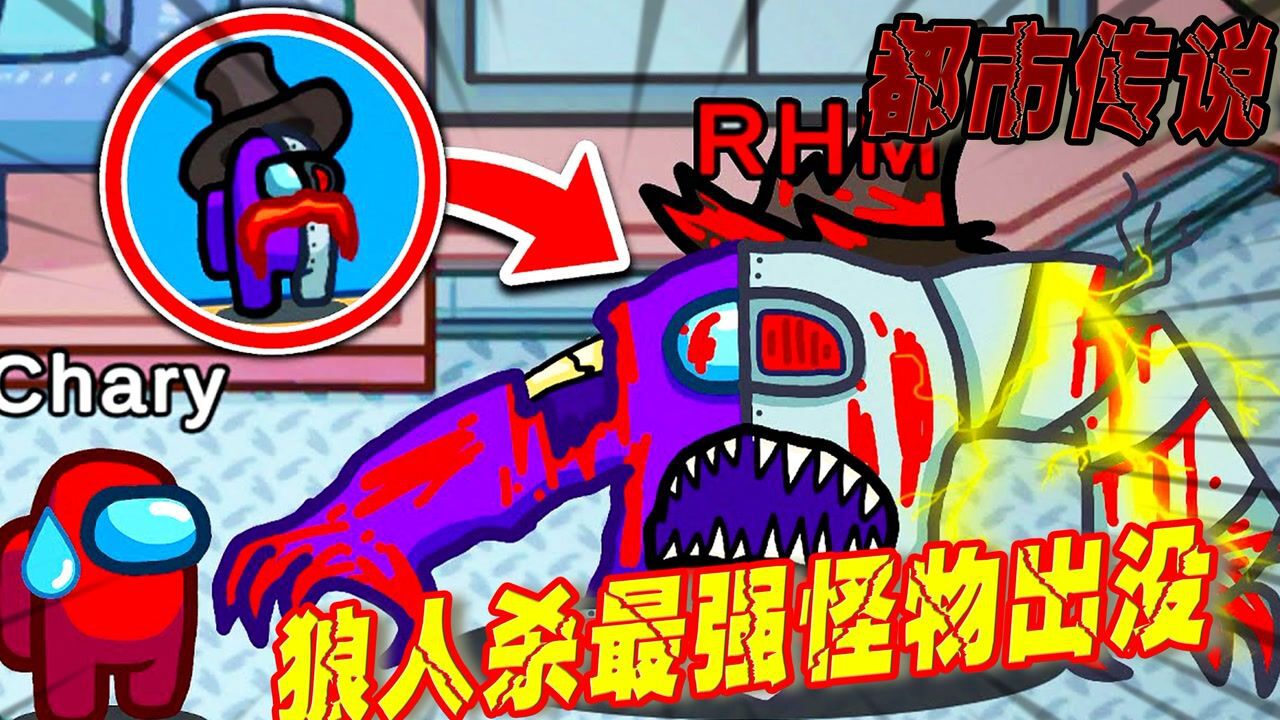 among us:狼人杀史上最强怪物,揭开双色博士背后的秘密!