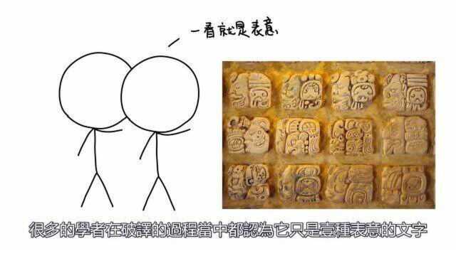 玛雅文字是一种非常独特的文字体系,因为文献太少,相当长的时间都没有破解