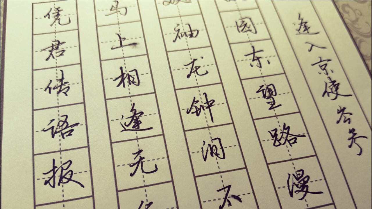 行书古诗逢入京使岑参