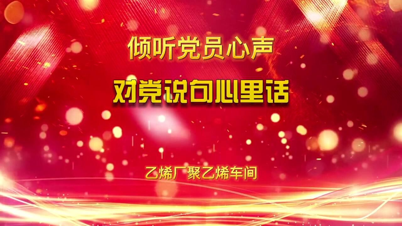 对党说句心里话