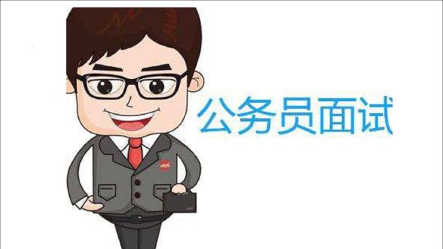 公务员真的很香么?公务员有什么好处?