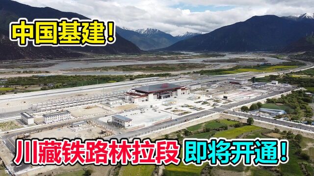 中国基建真牛!实拍第二条进藏快速铁路的林芝站,可比高铁站