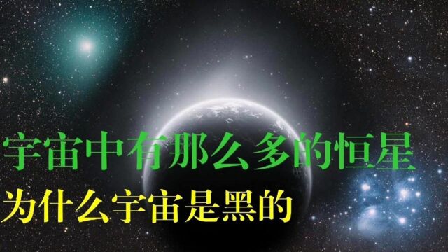 宇宙中有那么多的恒星,为什么宇宙是黑的? #“知识抢先知”征稿大赛#