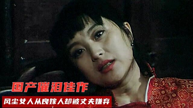 农村漂亮女人被丈夫嫌弃,改嫁别人丈夫后,她又后悔了,催泪国产片!#电影种草指南短视频大赛#