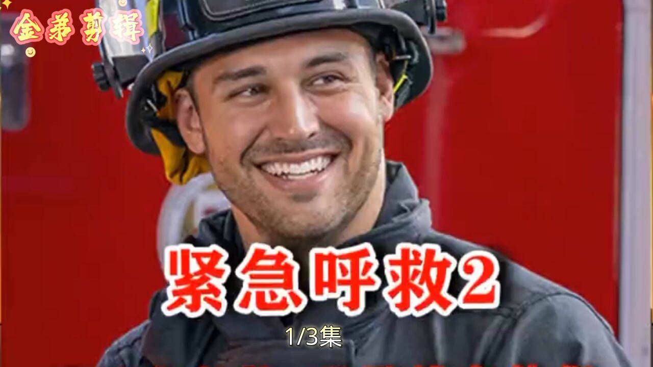 紧急呼救2_高清1080P在线观看平台_腾讯视频