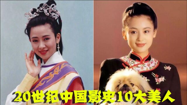 20世纪中国影史10大美人,翁虹冰肌玉骨,陈红闭月羞花,最后一位国色天香