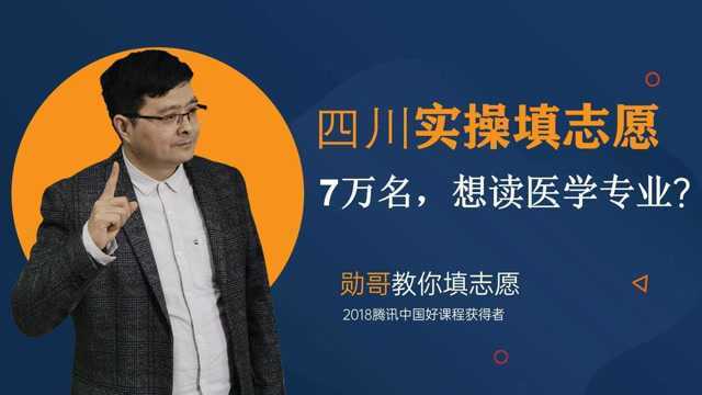 四川理科,考生7万名,想读医学专业?实操指导,轻松填志愿!