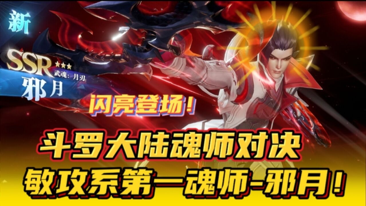 斗罗大陆魂师对决:敏攻系第一魂师邪月!闪亮登场_腾讯视频