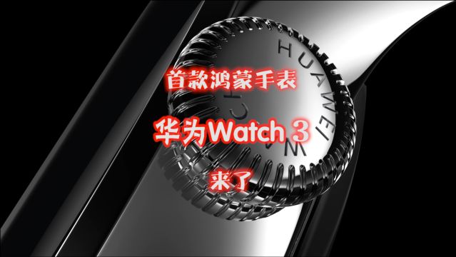 华为Watch3发布,全智能手表搭载鸿蒙系统,功能全面续航强