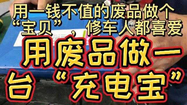 用废品做个电动车“充电宝”