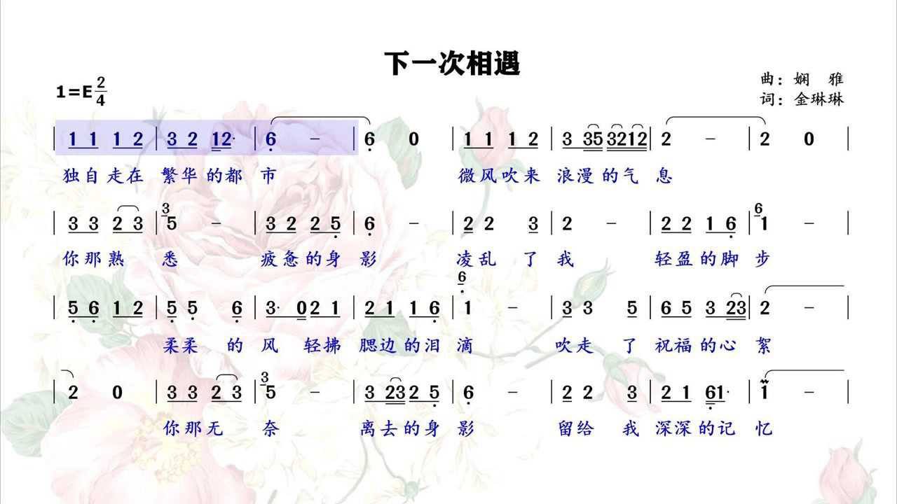 相逢容易相伴难相识容易相守难超好听下一次相遇唱简谱