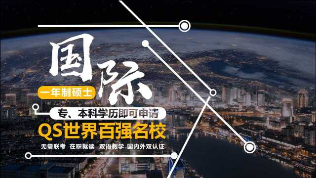 读国际名校硕士,全日制硕士学位,1年学制,世界排名,在职读,国内外双认证学历