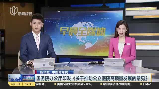 国务院办公厅印发《关于推动公立医院高质量发展的意见》