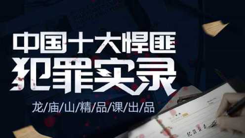 宣传预告片：中国十大悍匪犯罪实录