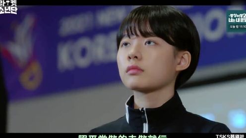 韩剧《Racket少年团》E03 世允需要超越的对象只有她自己而已！