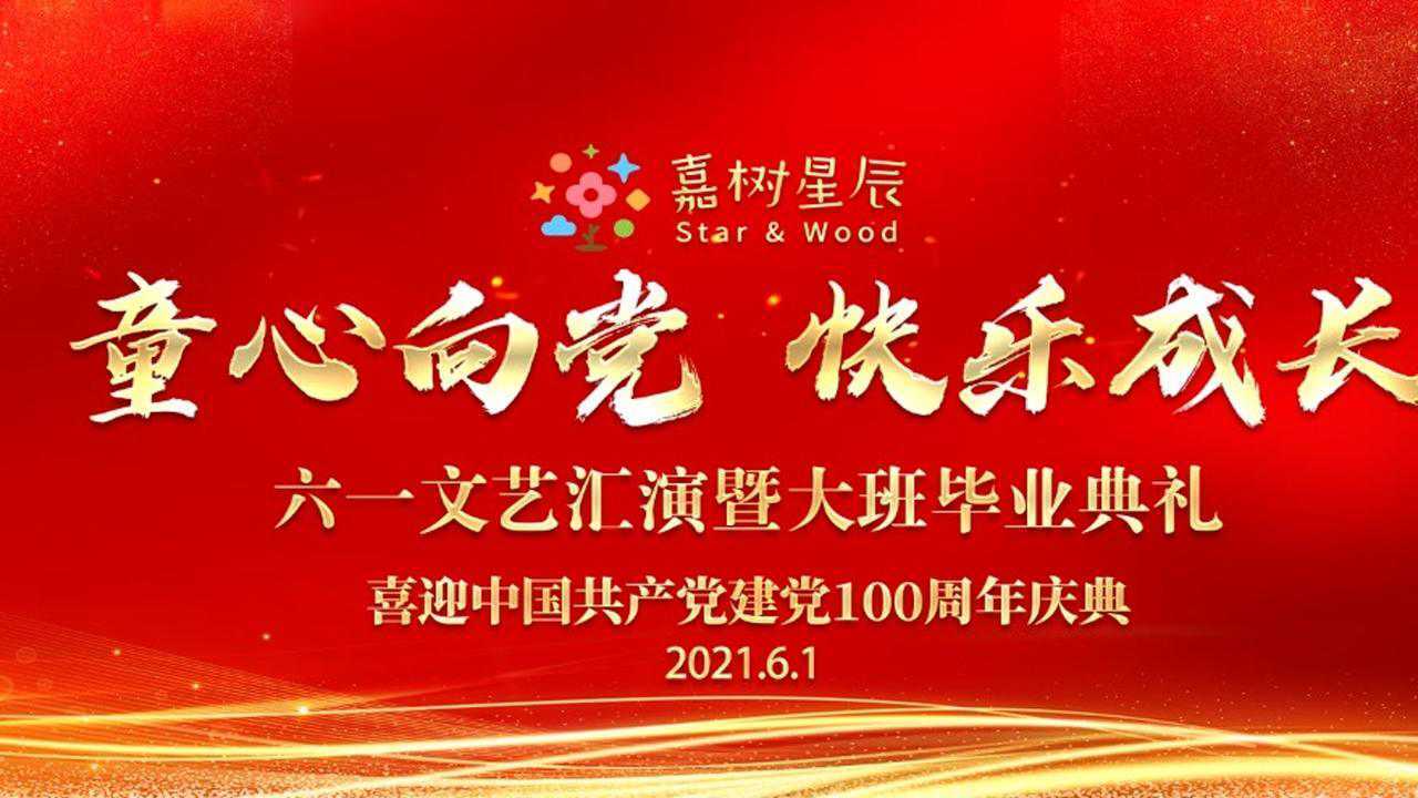 2021年嘉树星辰幼儿园童心向党快乐成长喜迎建党100周年六一文艺汇演