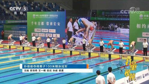 孙佳俊夺得男子100米蝶泳冠军