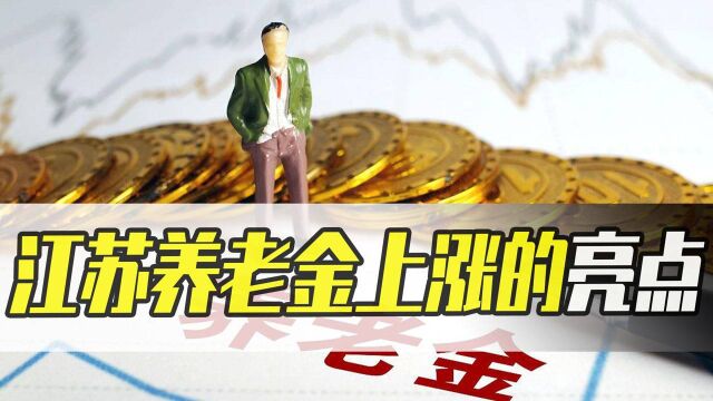 江苏养老金调整有亮点,有一类退休人员涨得格外多,看完很服气