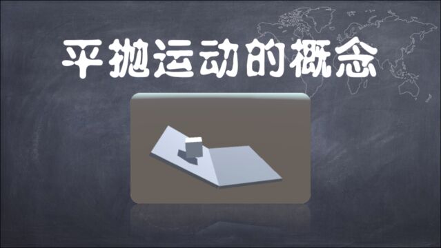 高考物理题型分析:平抛运动的概念,拆一为二就是终极奥义