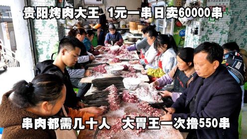 贵阳最牛烧烤店，烤肉1元一串日卖60000串，大胃王一次撸550串！