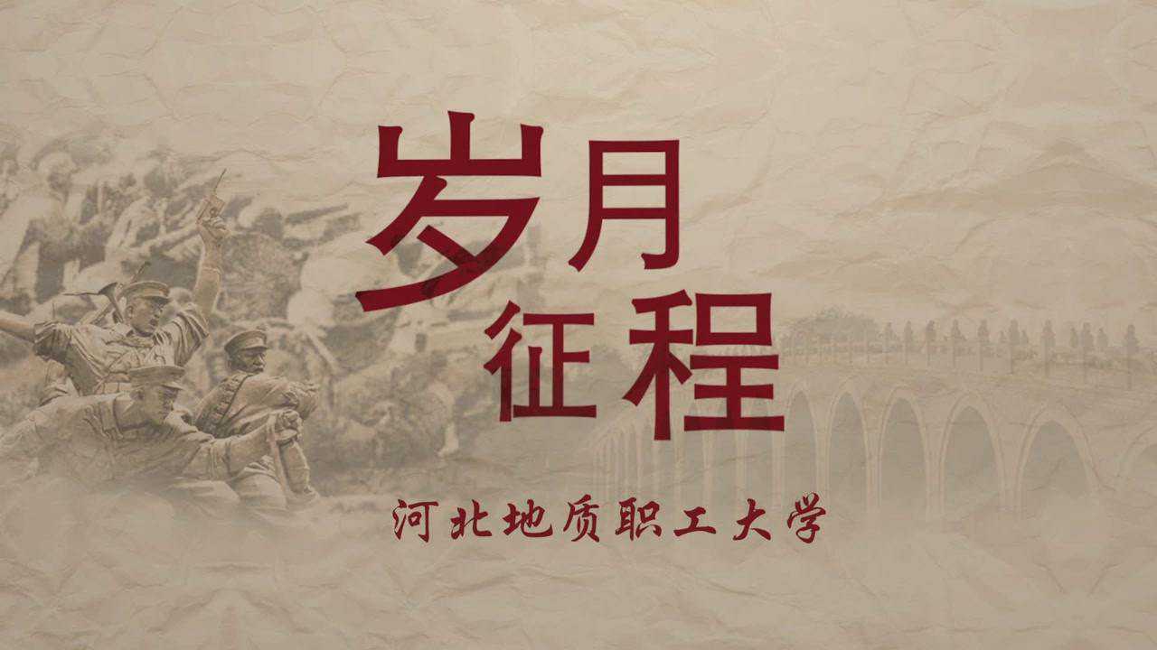 河北地质职工大学《岁月征程》mv