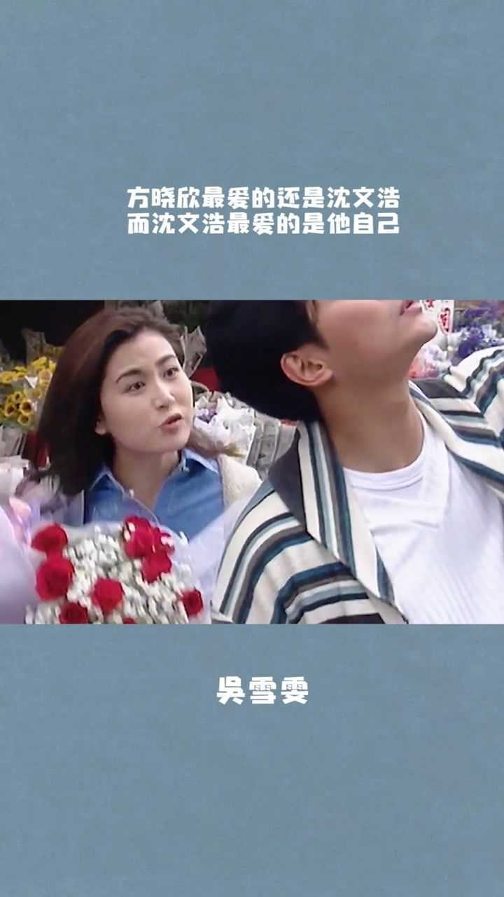 方晓欣最爱的还是沈文浩而沈文浩最爱的是他自己不具名海岸